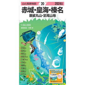 昭文社 山と高原地図 山と高原地図 2024年版 20 赤城・皇海・榛名 袈裟丸山・足尾山地