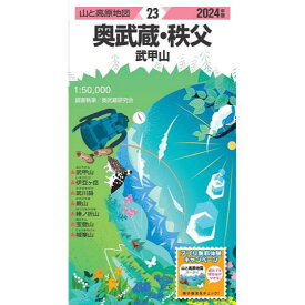 【最大P20倍！5/31迄】昭文社 山と高原地図 山と高原地図 2024年版 23 奥武蔵・秩父 武甲山