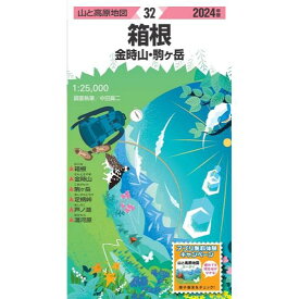 昭文社 山と高原地図 山と高原地図 2024年版 32 箱根 金時山・駒ヶ岳