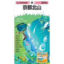 昭文社 山と高原地図 山と高原地図 2024年版 49 京都北山