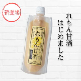 甘酒 ダイエット 送料無料 まとめ買い対象 ネコポス発送 れもん甘酒 瀬戸内産 レモン 塩麹 糀 あまざけ 180g 米 米麹 岩手県産 ひとめぼれ米 砂糖不使用 ノンアルコール 糖類 甘さ100% ブドウ糖 アルコール0% 子供 妊婦 酸味 麹屋もとみや 果汁使用 おすすめ お買い得 sale