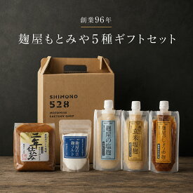 お中元 夏の発酵ギフト 健康ギフト 麹屋もとみや 5種おすすめギフトセット 腸活 発酵食品 腸活 大人気 調味料ギフトセット 塩麹 醤油麹 味噌 玄米塩麹 麹ソルト 天然醸造 長期熟成 新生活 プレゼント 贈答用 内祝い お中元 お歳暮 無添加 国産麹 熟成 調味料 岩手県 八幡平