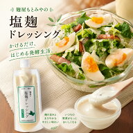 腸活 発酵食品 塩麹ドレッシング 野菜ドレッシング 発酵ドレッシング サラダ 酒粕バジル 温野菜 万能調味…
