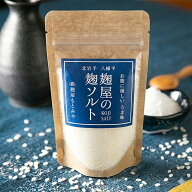 【無添加 国産】麹ソルト 130g 天日塩使用｜塩麹 糀仕込み 酵素の旨み｜麹屋もとみや 老舗 創業96年｜お…