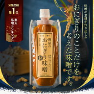 おにぎり味噌 チューブ味噌 焼きおにぎり専用 ご飯のお供 おにぎりの具 おむすび 調理 焼き味噌 野菜ステ…