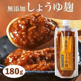 送料無料 無添加 醤油麹 しょうゆ麹 しょうゆ糀 醤油 無着色 化学調味料なし 焼きおにぎり 伝統製法 酵素 麹 こうじ 麹屋もとみや 調味料 米麹 調理 漬け込み 旨味 麹の甘さ 酵素が生きる お土産 手土産 岩手県 八幡平 おすすめ 人気 まとめ買い対象 180g ネコポス発送 sale