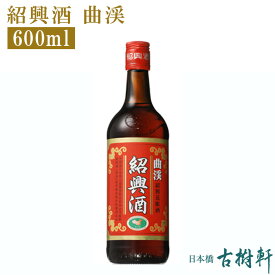 (常温)紹興酒(曲渓)花彫 600ml【冷凍便同梱不可】| 古樹軒 食品 中国酒 ショウコウシュ しょうこうしゅきょっけい はなほり はなぼり