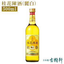 (常温)桂花陳酒（麗白）500ml【冷凍便同梱不可】| 古樹軒 食品 中国酒 けいかちんしゅ ケイカチンシュ 桂花 キンモクセイのお酒