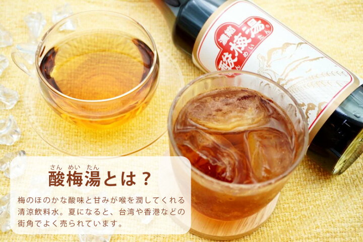 楽天市場 常温 酸梅湯 さんめいたん 600ml 希釈式 冷凍便不可 古樹軒 サンメイタン 酸梅汁 梅 ウメ ジュース リラックス ドリンク 飲み物 ヘルシー おすすめ 美味しい おいしい お取り寄せ グルメ 帰省 お土産 土産 日本橋 古樹軒