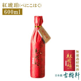 (常温)紅琥珀 600ml【冷凍便同梱不可】| 古樹軒 食品 酒 業界初 無濾過紹興酒 しょうこうしゅ べにこはく お祝い お土産 土産