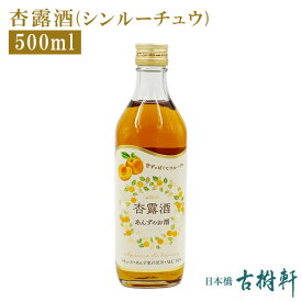 (常温)杏露酒(シンルーチュウ) 500mll【冷凍便同梱不可】 | 古樹軒 食品 中国酒 あんず 杏子