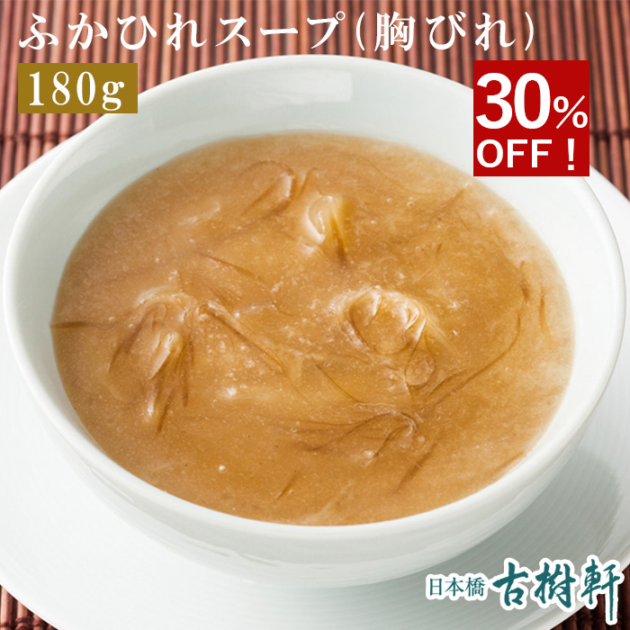 (冷凍)ふかひれスープ(胸びれ)180g×1  古樹軒 高級 品 食材 フカヒレ 中華 中華料理 国産 お取り寄せ グルメ お祝い ふかひれスープ フカヒレスープ