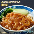 (常温)ふかひれ丼のもと 100g【ネコポス4個まで】| 古樹軒 高級 品 ふかひれ フカヒレ 丼 国産 中華惣菜 中華料理 簡単 湯せん