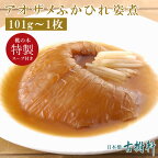 【赤坂 桃の木特製スープ付き】(常温)アオザメふかひれ姿煮（尾びれ101g～）×1 | 古樹軒 高級 品 食材 食品 ふかひれ フカヒレ 青鮫 気仙沼 専門店 有名店 通販 煮込み用スープ付き 中華 中華料理 中華惣菜 手土産 美味しい おいしい 簡単調理