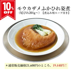 ＜10%OFF＞（常温）モウカザメふかひれ姿煮（尾びれ201g〜）【煮込み用スープ付】 | 古樹軒 高級 品 食材 食品 ふかひれ フカヒレ 毛鹿鮫 気仙沼 専門店 有名店 通販 煮込み用スープ付き 中華 中華料理 中華惣菜 手土産 美味しい おいしい 簡単調理