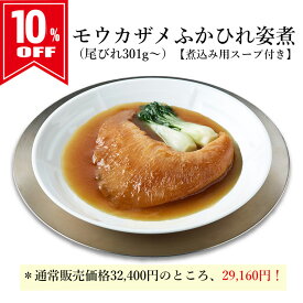 【残りわずか】＜10%OFF＞（常温）モウカザメふかひれ姿煮（尾びれ301g〜）【煮込み用スープ付】 | 古樹軒 高級 品 食材 食品 ふかひれ フカヒレ 毛鹿鮫 気仙沼 専門店 有名店 通販 煮込み用スープ付き 中華 中華料理 中華惣菜 手土産 美味しい おいしい 簡単調理