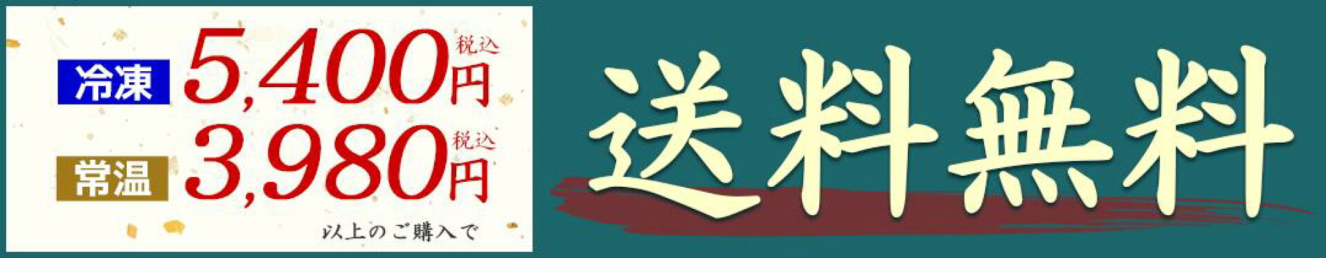 冷凍5,400円、常温3,980円以上の購入で送料無料！