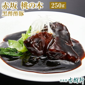 （冷凍）赤坂 桃の木 黒酢酢豚 250g |古樹軒 高級 品 食材 中華 中華料理 国産 お取り寄せ グルメ お祝い スブタ すぶた 簡単調理