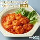 （冷凍）エビのチリソース煮（古樹軒オリジナル）180g | 古樹軒 エビチリ えびちり 海老チリ 海老チリソース 乾焼蝦仁…
