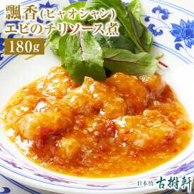 （冷凍）中國菜 老四川 飄香（ピャオシャン）エビのチリソース煮 180g | ミシュラン監修古樹軒開発自慢のエビチリ1人前 180g