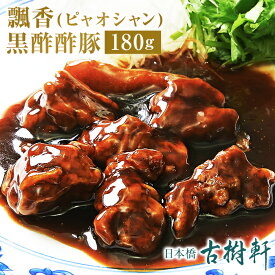 （冷凍）中國菜 老四川 飄香（ピャオシャン）黒酢酢豚 180g | 古樹軒 高級 品 食材 すぶた スブタ 中華 国産 お取り寄せ グルメ お祝い 簡単調理