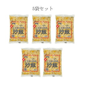（冷凍）【5袋セット】こだわり炒め炒飯 250g×5｜チャーハン ちゃーはん 炒飯 電子レンジ レンジ調理 冷凍 中華惣菜 冷凍総菜 中華料理 簡単