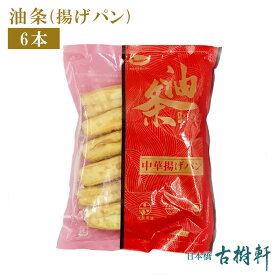 【5％OFFクーポン★4/24 20:00~4時間限定】 (冷凍)油条(揚げパン) 50g×6本｜古樹軒 油條 ヨウティヤオ ヤウティウ 点心 飲茶 冷凍 中華惣菜 中華粥 トッピング