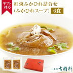 (常温)【ギフト】紅焼ふかひれ詰合せ 6食（ふかひれスープ） | 古樹軒 高級 品 食材 フカヒレスープ フカヒレ 中華 ギフト セット 中華料理 国産 詰め合わせセット 手土産 お祝い プレゼント 贈り物 ギフト 熨斗 のし お中元 送料無料