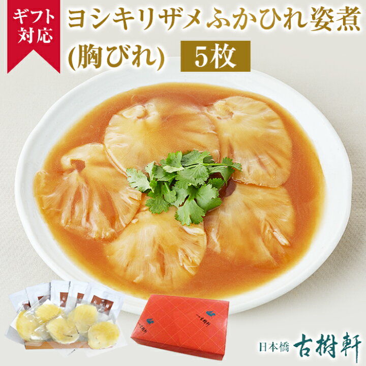 楽天市場】【送料無料】（常温）【ギフト】ヨシキリザメふかひれ姿煮（胸びれ） 5枚 | 古樹軒 高級 フカヒレ姿煮 吉切鮫 胸鰭 中華 ギフトセット  中華料理 気仙沼 のし 熨斗 プレゼント 贈り物 喜ばれる 食品 お礼 お返し お取り寄せグルメ 美味しいもの 贈答 送料無料 ... 【送料無料】（常温）【ギフト】ごはんによく合う ふかひれあんかけ詰合せ 180g×4袋  | 古樹軒 高級 品 食材 フカヒレ 中華 ギフト 中華料理 国産 詰め合わせ 手土産 お祝い プレゼント 贈り物 ギフト 送料無料 お歳暮