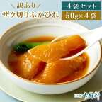 (常温)ザク切りふかひれ 50g×4袋 | 古樹軒 高級 品 食材 食品 売れ筋 訳あり ふかひれ フカヒレ ヨシキリザメ 吉切鮫 気仙沼 専門店 有名店 通販 煮込み用スープ付き 中華 中華料理 中華惣菜 手土産 簡単調理 送料無料