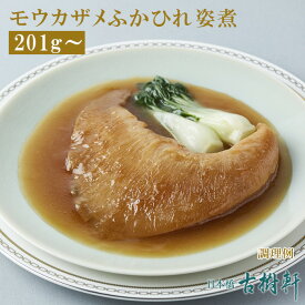 （常温）モウカザメふかひれ姿煮（尾びれ201g〜）【煮込み用スープ付】 | 古樹軒 高級 品 食材 食品 ふかひれ フカヒレ 毛鹿鮫 気仙沼 専門店 有名店 通販 煮込み用スープ付き 中華 中華料理 中華惣菜 手土産 美味しい おいしい 簡単調理