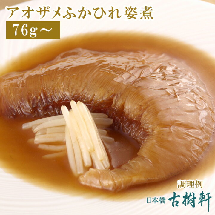 楽天市場】(常温)アオザメふかひれ姿煮（尾びれ76g〜） | 古樹軒 高級 