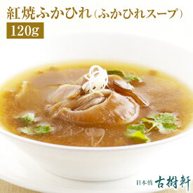 (常温)紅焼ふかひれ 120g（ふかひれスープ）| 古樹軒 高級 品 食材 フカヒレスープ フカヒレ 中華 中華料理 手土産 お土産 土産