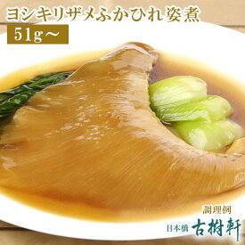（常温）ヨシキリザメふかひれ姿煮（尾びれ51g〜）【煮込み用スープ付】 | 古樹軒 高級 品 食材 食品 ふかひれ フカヒレ 姿煮 鱶鰭 吉切鮫 気仙沼 専門店 有名店 通販 中華 中華料理 中華惣菜 手土産 美味しい おいしい 簡単調理