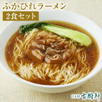 (常温)ふかひれラーメン【2食セット】 | 古樹軒 高級 品 食材 フカヒレ 中華 中華料理 詰め合わせセット ラーメン らーめん 贈り物 お取り寄せ グルメ ふかひれスープ フカヒレスープ 手土産 土産