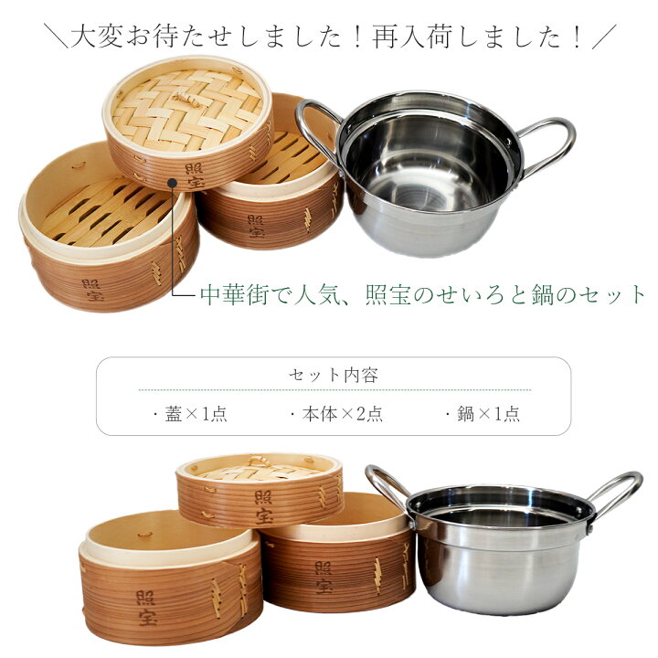 楽天市場】照宝 杉蒸篭鍋鍋付きセット | 古樹軒 せいろ 杉 15cm 2段  