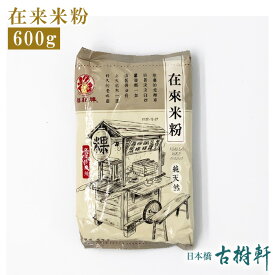 (常温)在来米粉 600g | 古樹軒 食材 食品 台湾 ざいらい米粉 大根餅 中華料理 販売 通販 お取り寄せ