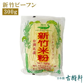 (常温)新竹ビーフン 300g | 古樹軒 食材 食品 台湾 米粉 しんちく びーふん シンチク ビーフン 使い方 レシピ 中華料理 販売 通販 お取り寄せ おすすめ 美味しい おいしい グルメ