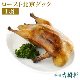 (冷凍)ロースト北京ダック 1羽 (約1.5kg) | 古樹軒 食材 食品 本格 中華料理 カオヤー パーティ お家ご飯