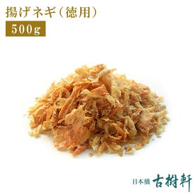 (常温)揚げネギ（徳用）500g | 古樹軒 油葱酥 あげねぎ 赤葱 食材使い方 中華料理 販売 通販 おすすめ グルメ