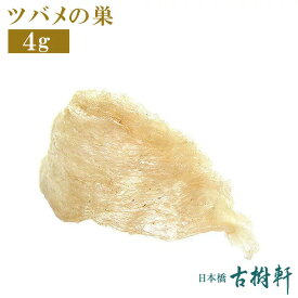 (常温)【4g】ツバメの巣（燕窩）｜古樹軒 高級 中華食材 つばめの巣 燕の巣 つばめのす 中国 スイーツ コラーゲン 低脂肪 トップグレード 最高級 インドネシア