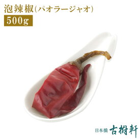 (常温)泡辣椒(パオラージャオ) 500g｜古樹軒 食材 食品 発酵唐辛子 調味料 中華料理 四川料理 魚香 炒め物 使い方 販売 通販 おすすめ しびれ料理 辛い グルメ