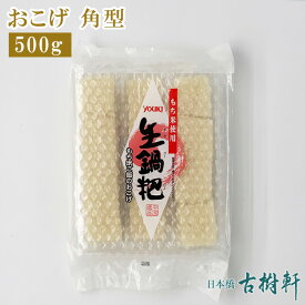 【P10倍★4/25限定】 (常温)おこげ【角型】500g｜古樹軒 中華 食品 食材 おこげ 中華料理