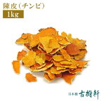 (常温)陳皮（チンピ）（徳用）1kg | 古樹軒 食材 食品 養生 ちんぴ チンピ みかんの皮 使い方 中華料理 販売 通販