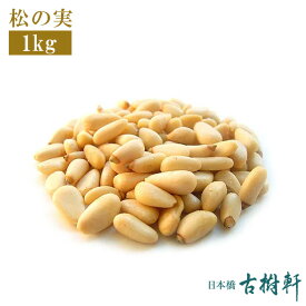 (常温)松の実（徳用）1kg | 古樹軒 食材 食品 養生 まつのみ 中華料理 販売 通販