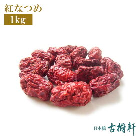 (常温)紅なつめ（徳用）1kg | 古樹軒 食材 食品 養生 棗 使い方 レシピ 中華料理 販売 通販 得用