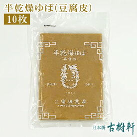 【P10倍★4/25限定】 (冷凍)ゆば(豆腐皮) 10枚| 古樹軒 食材 食品 中華 ユバ 飲茶 中華料理 販売 通販 お取り寄せ おすすめ おいしい グルメ