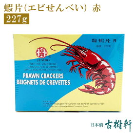 【5％OFFクーポン★4/24 20:00~4時間限定】 (常温)蝦片（エビせんべい）赤 | 古樹軒 食材 食品 点心 飲茶 北京ダック 通販 お取り寄せ 美味しい おいしい グルメ