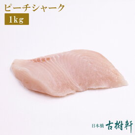 【新商品】(冷凍)ピーチシャーク 1kg｜古樹軒 さめ肉 サメ肉 サメ加工品
