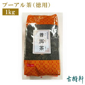 (常温)プーアル茶（徳用）1kg | 古樹軒 食材 食品 中国茶 プーアール茶 飲茶 点心 リラックス 癒し 得用 通販 お家ご飯